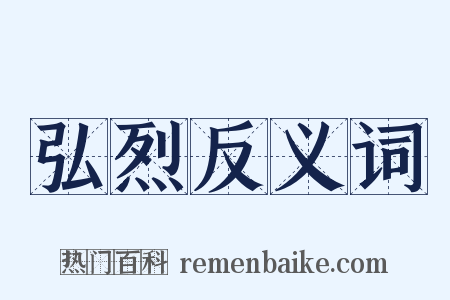 弘烈反义词是什么意思的图片